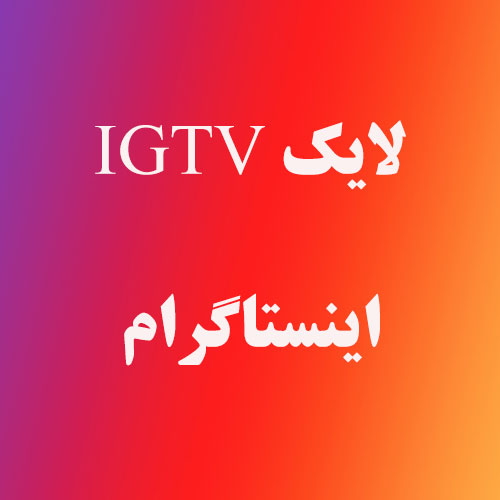 خرید لایک IGTV