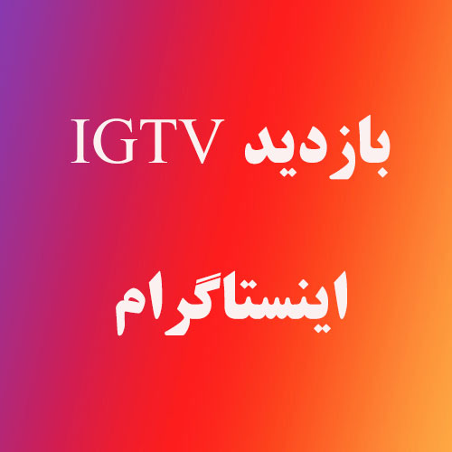 بازدید IGTV اینستاگرام